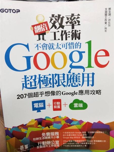 207 個超乎想像的 Google 應用攻略 - 電腦、平板、手機雲端同步活用 ...