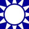 國民黨台南南關線黨部