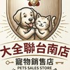 大全聯台南店毛小孩社群