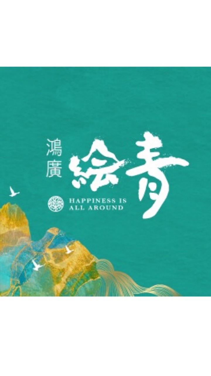 🏡鴻廣絵青已購戶交流群