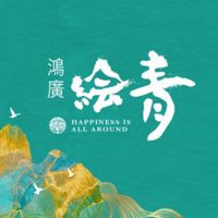 🏡鴻廣絵青已購戶交流群
