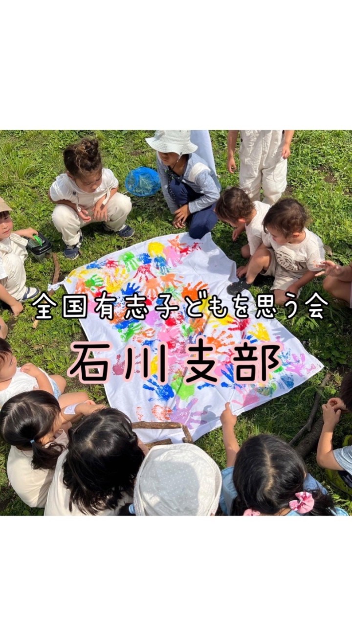 石川支部🌈🖐全国有志子どもを思う会のオープンチャット