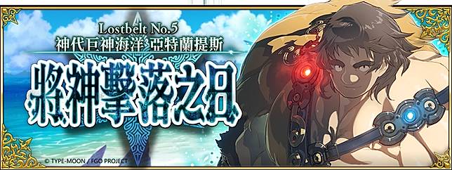 Fate Grand Order 繁中版第2 部第5 章正式實裝 中秋企劃 月之祭典在迦過 即將展開 遊戲基地 Line Today