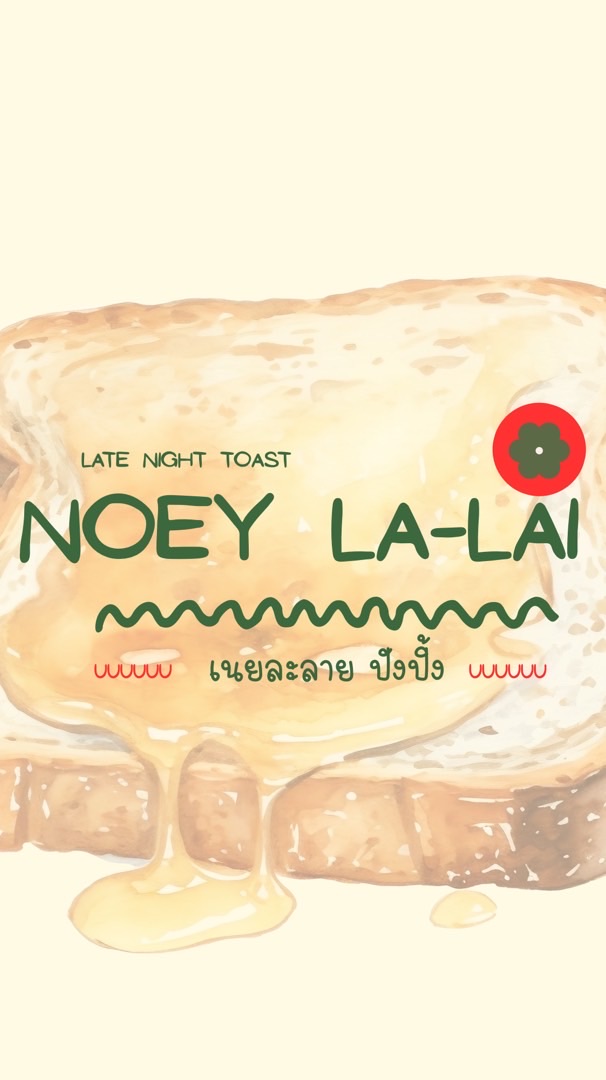 🧈เนยละลาย (Noey la-lai) ปังปิ้ง🍞✨