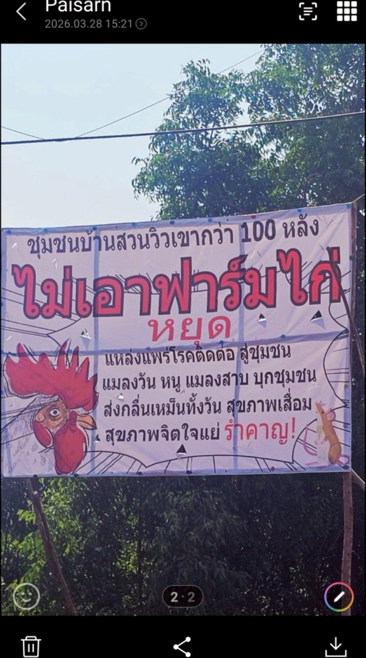 คดีฟาร์มไก่ บ้านสวนวิวเขา