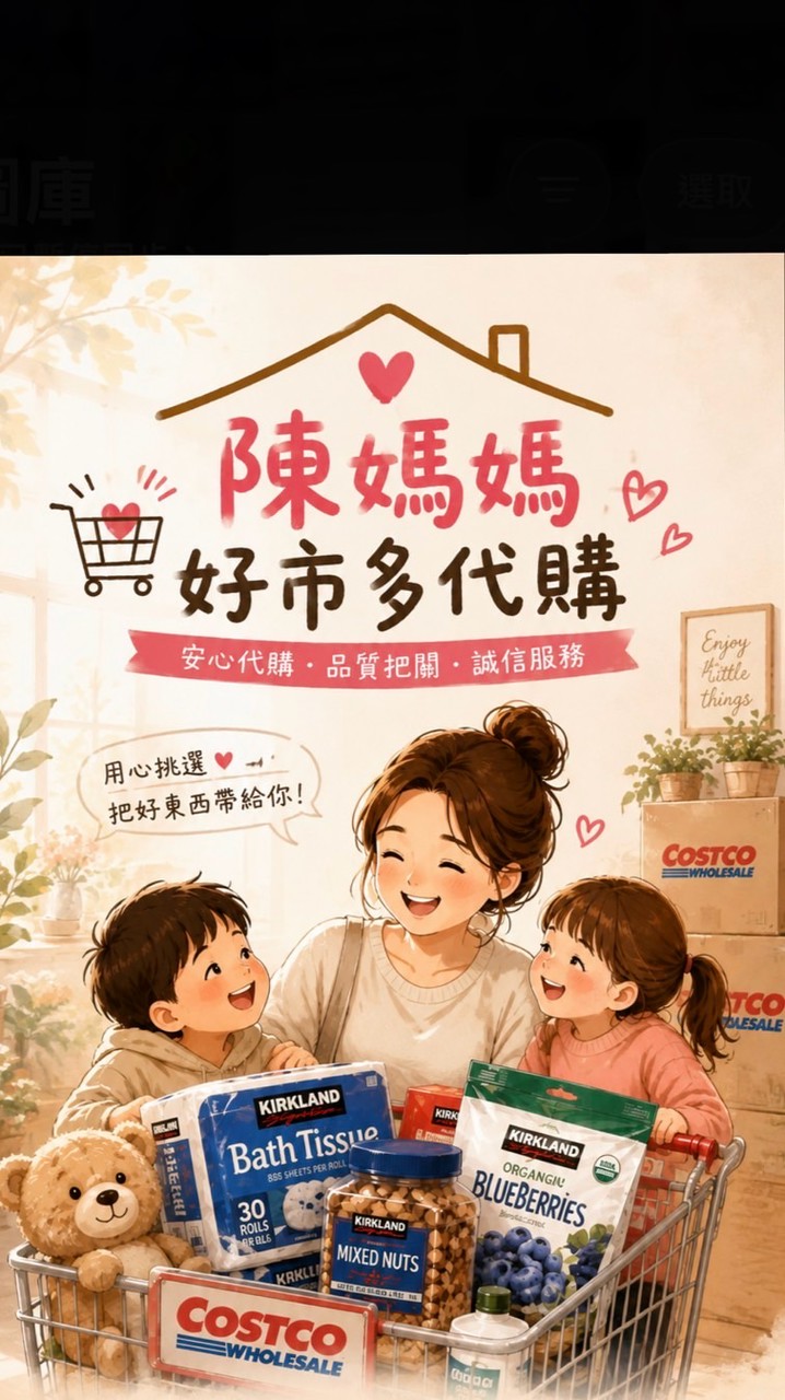 陳媽媽好好買👍好市多代購