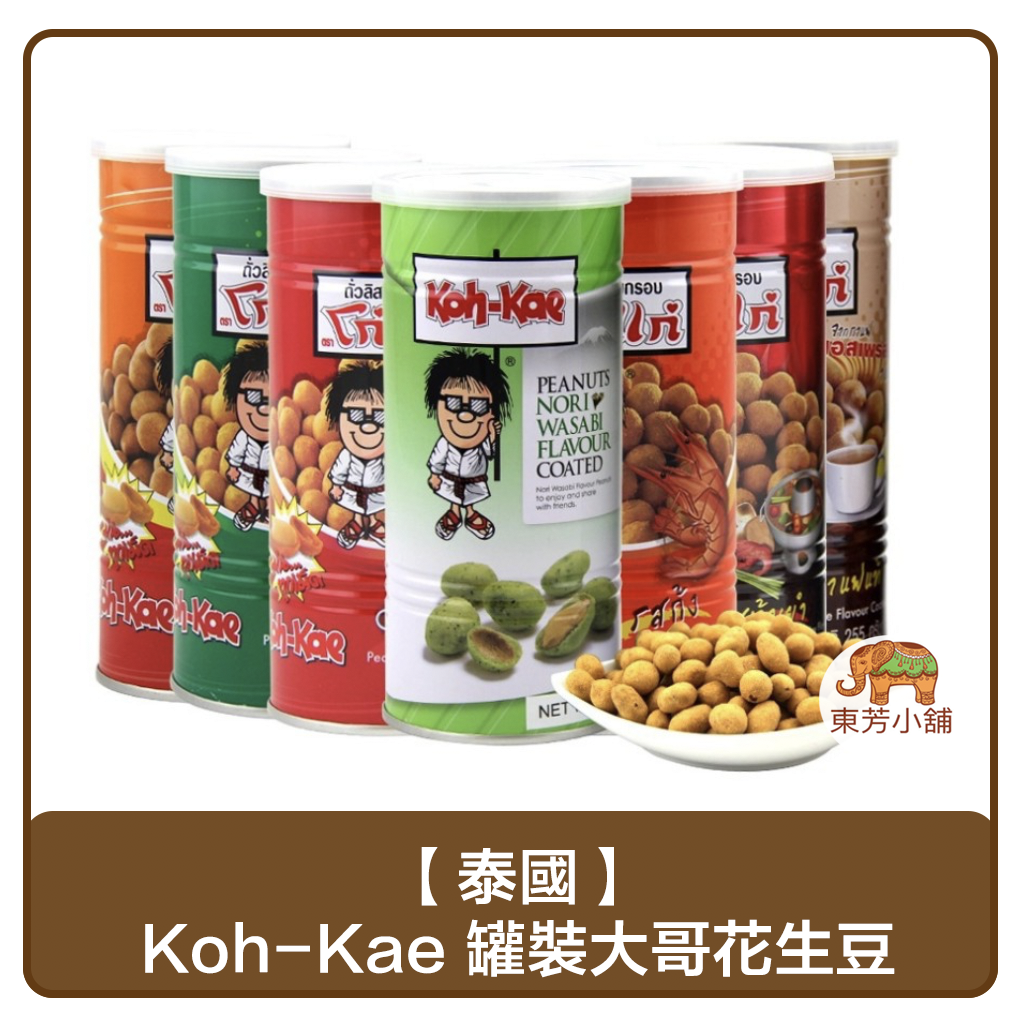 【現貨-出貨附發票】泰國 Koh-Kae大哥罐裝花生豆180g(椰漿／燒烤／麻辣／蝦味)。人氣店家東芳小舖的Ⓑ異國零食有最棒的商品。快到日本NO.1的Rakuten樂天市場的安全環境中盡情網路購物，使