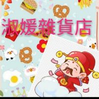 淑媛雜貨店團購網