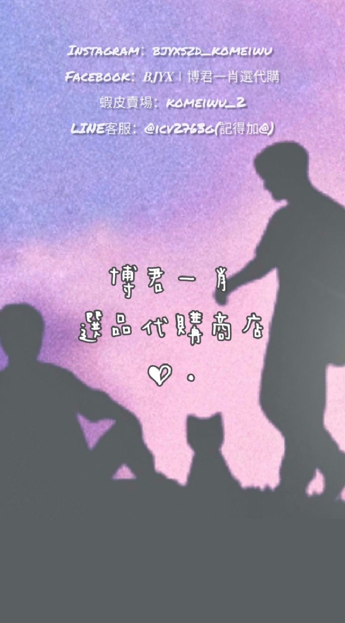 ∣博君一肖選品代購商店♡.∣VIP