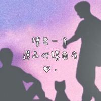 ∣博君一肖選品代購商店♡.∣VIP