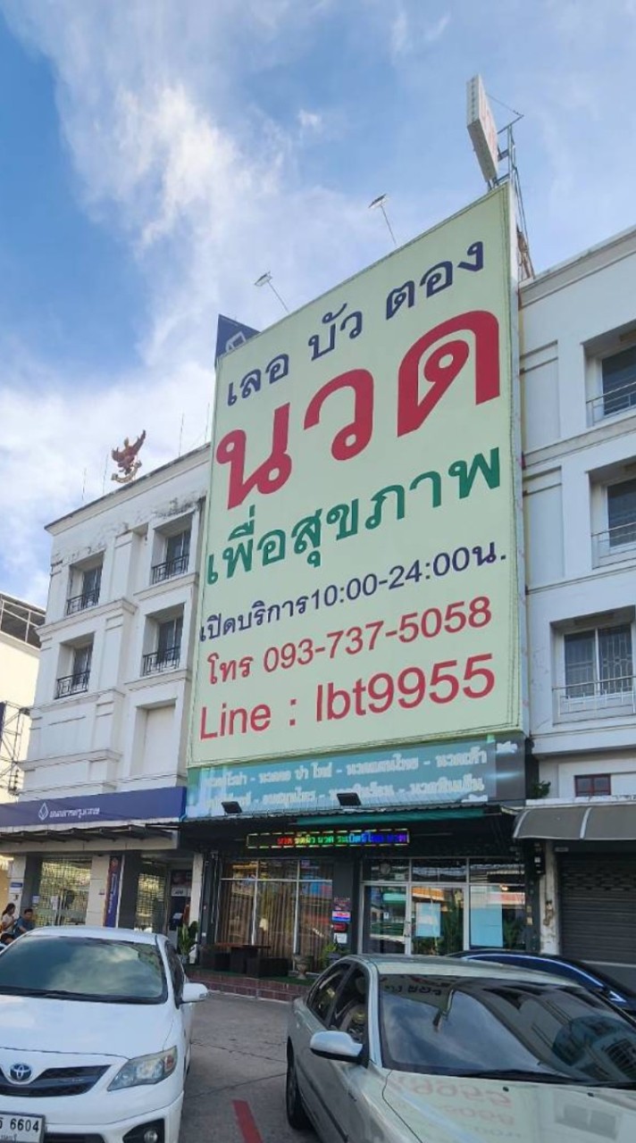 ร้านเลอบัวตอง🪷