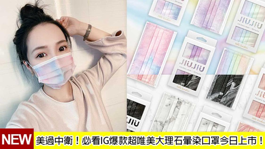 超唯美大理石暈染口罩美翻～必看IG爆款比中衛口罩還美！