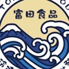 富田冷凍生鮮/水產/肉品（新北）