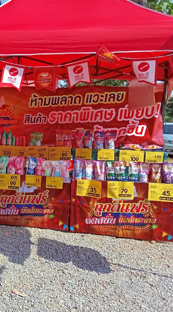 โปรลับ ร้านถูกดี บ้านป่าแดง