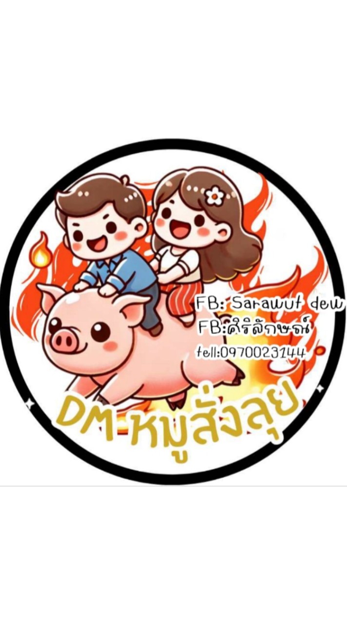 🏆DM.หมู ไก่ Seafood 🦞