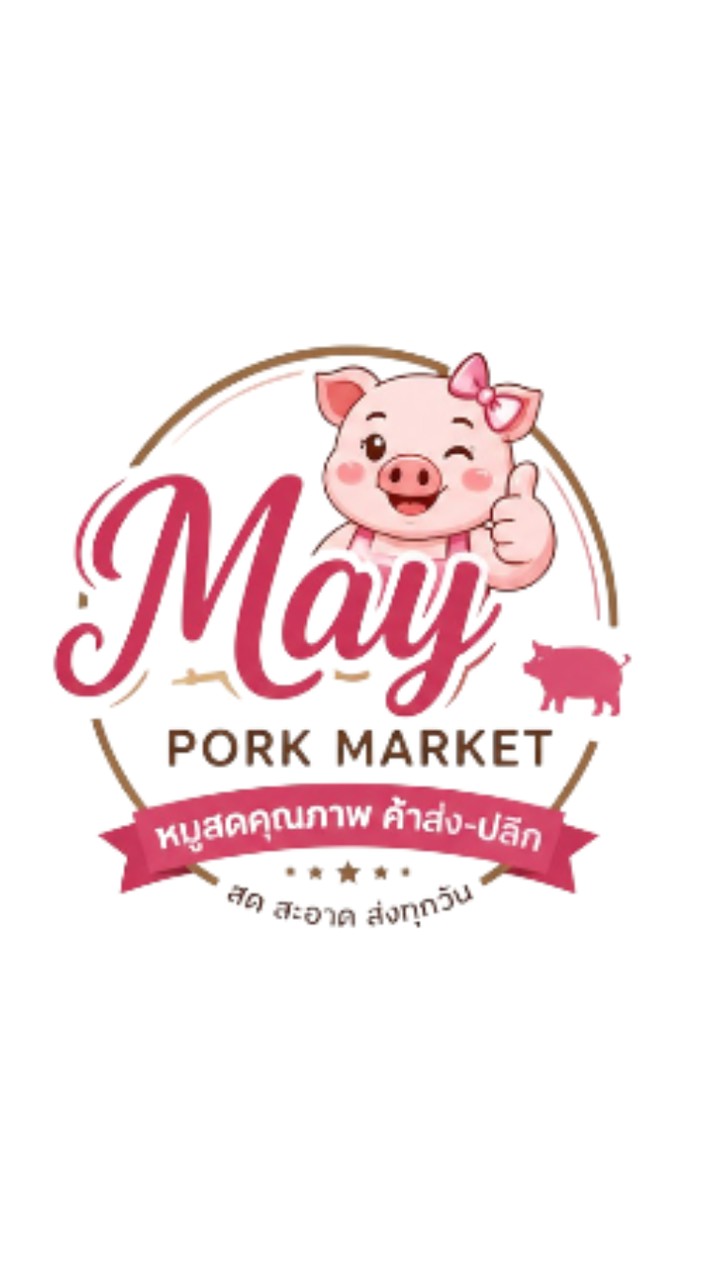 🐷 MAY PORK Market.(เมย์หมูสด)