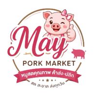 🐷 MAY PORK Market.(เมย์หมูสด)