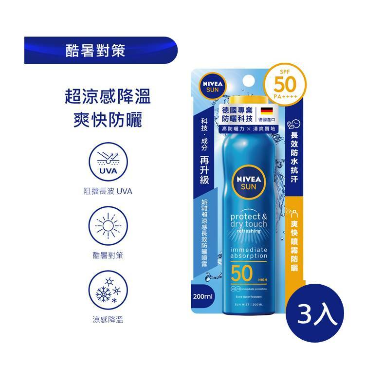 【NIVEA 妮維雅】涼感長效防曬噴霧 SPF50 200ml*3瓶