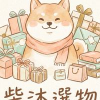 柴沐選物｜日本境內代購
