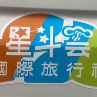 大甲星斗雲報名洽版主王捷賢