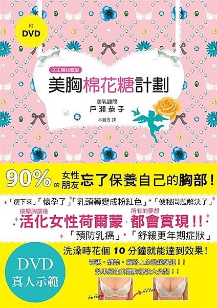 日本豐胸按摩大師．戶瀨恭子超具話題性的豐胸按摩法， 第一本翻譯中文書籍終於在台灣...