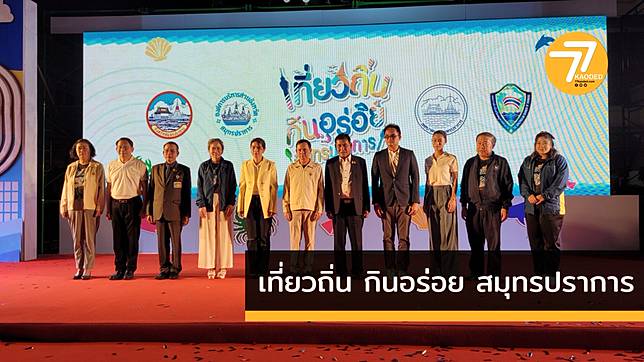 หอการค้า ร่วมกับจังหวัดสมุทรปราการ  จัดงาน เที่ยวถิ่น กินอร่อย สมุทรปราการ กระตุ้นเศรษฐกิจ