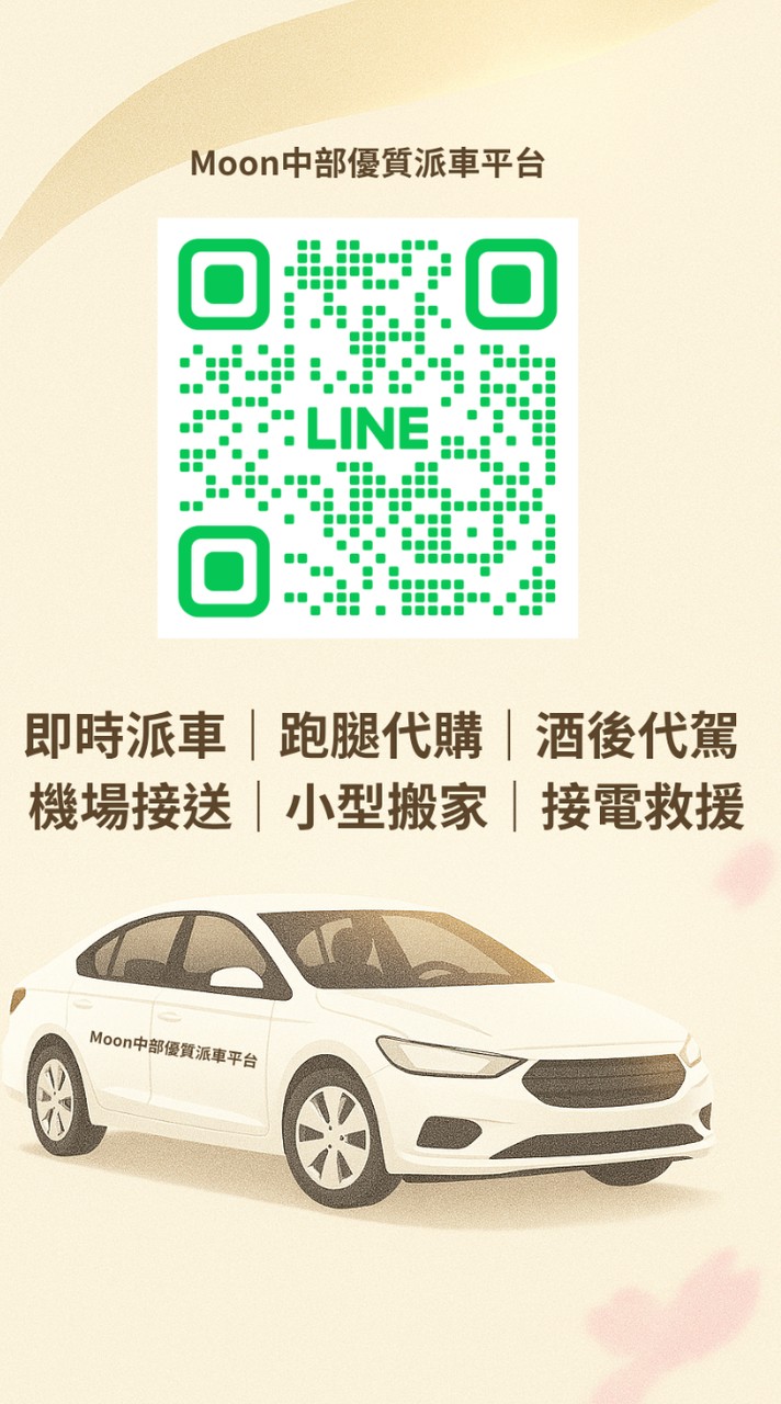 130⭐️Moon中部叫車群/台中白牌/多元計程車/快速派車/台中叫車/代駕/跑腿