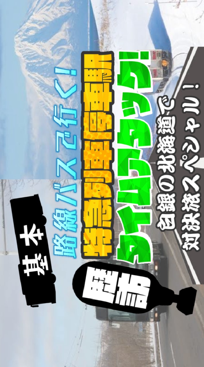 テレ東系”乗り継ぎの旅”が好き
