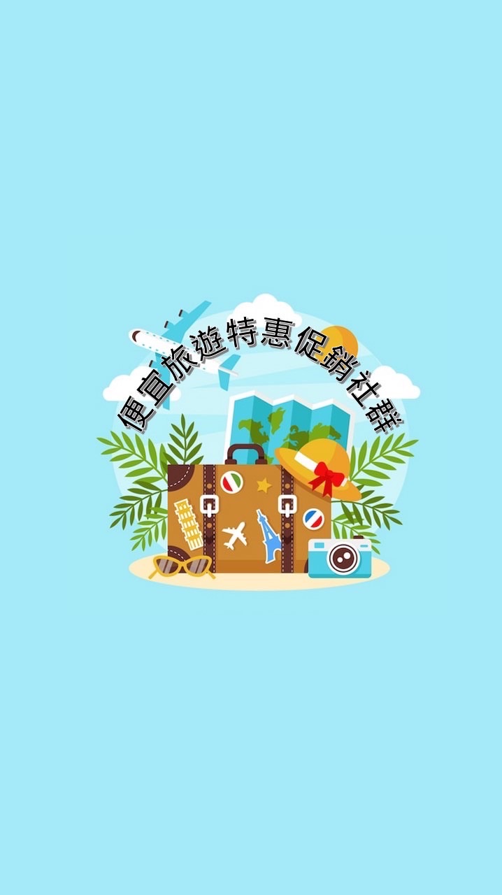 🚢便宜旅遊特惠促銷團 (早鳥優惠/晚鳥破盤/清倉賣不掉)✈