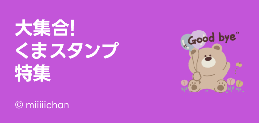 動物スタンプ特集 くま