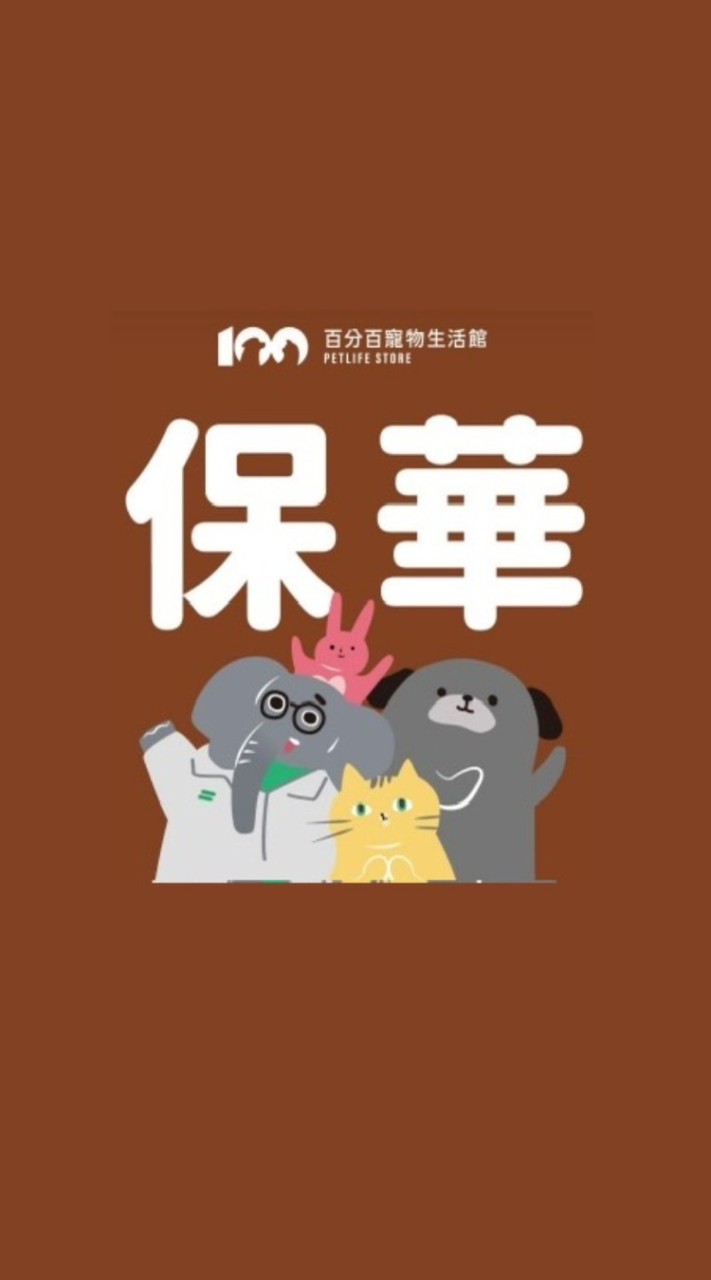 百分百寵物-保華好康群