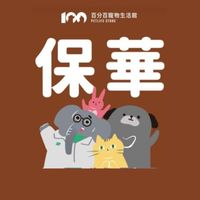 百分百寵物-保華好康群
