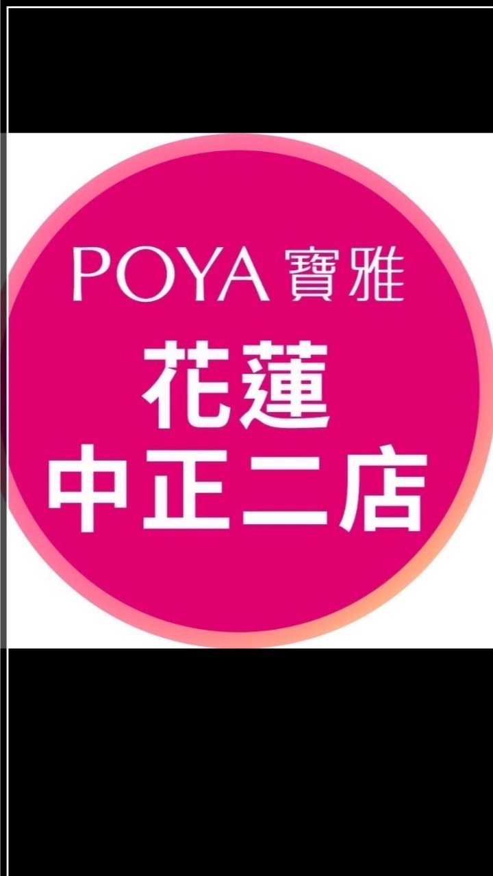 寶雅花蓮中正二店好康報報