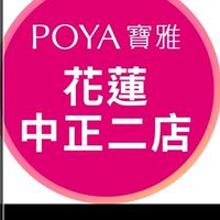 寶雅花蓮中正二店好康報報