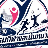 ชมรมกีฬาและนันทนาการ