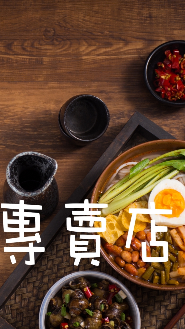 螺螄粉專賣店