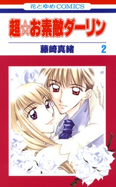 超 お素敵ダーリン 超 お素敵ダーリン 2巻 藤崎真緒 Line マンガ