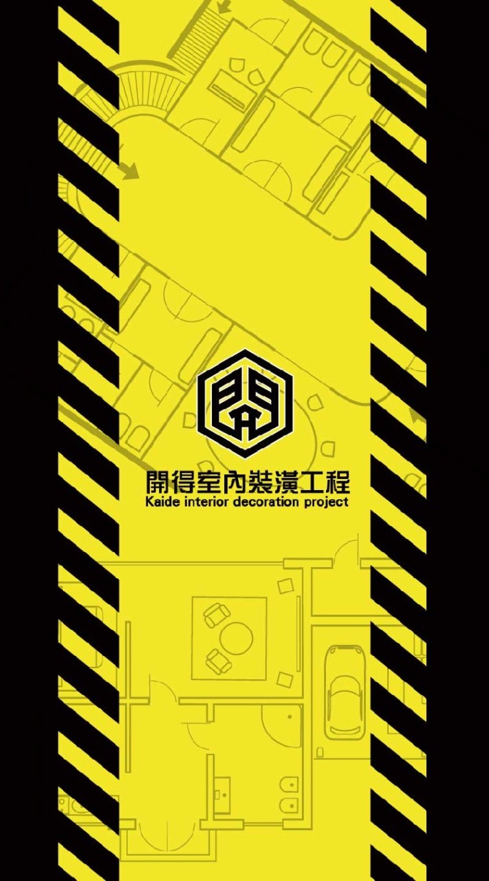 開得室內裝潢工程