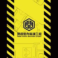 開得室內裝潢工程