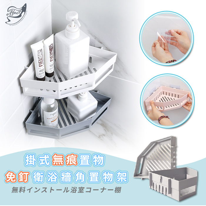 【Effect】新一代 免釘掛式無痕衛浴牆角置物架 (4入/組) (三色)粉色
