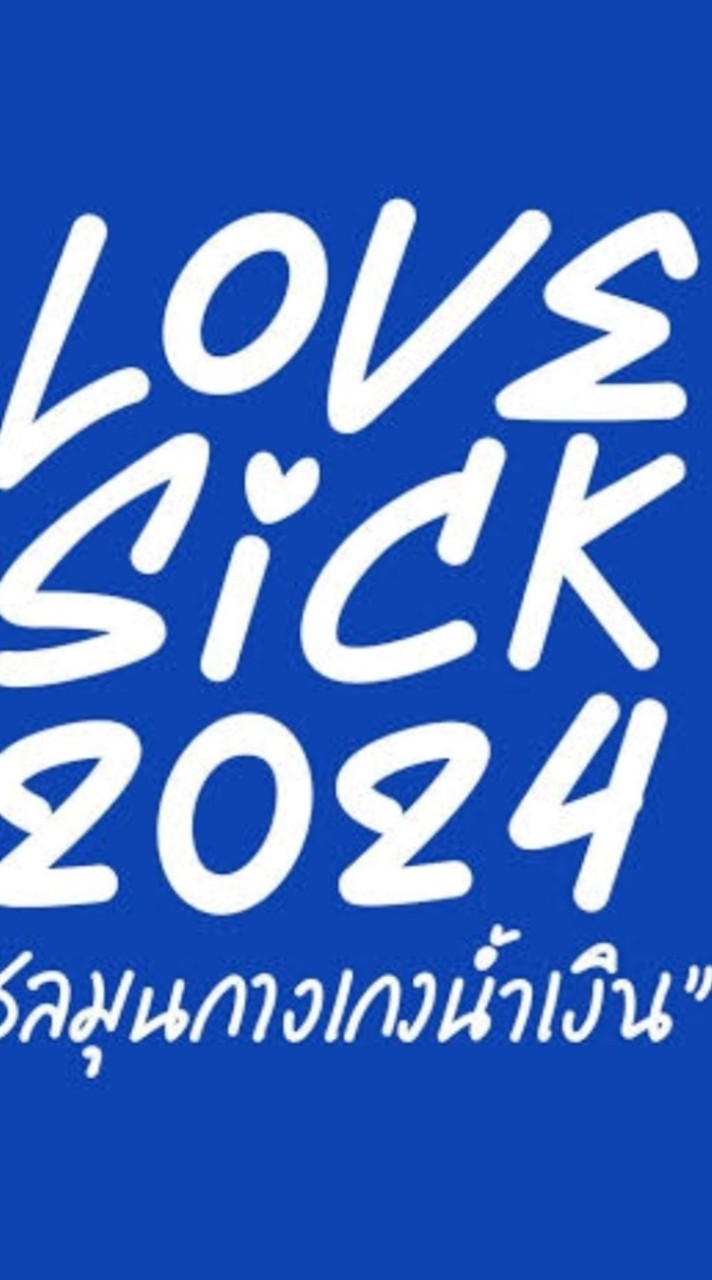 love sick2024  home( ไม่official )