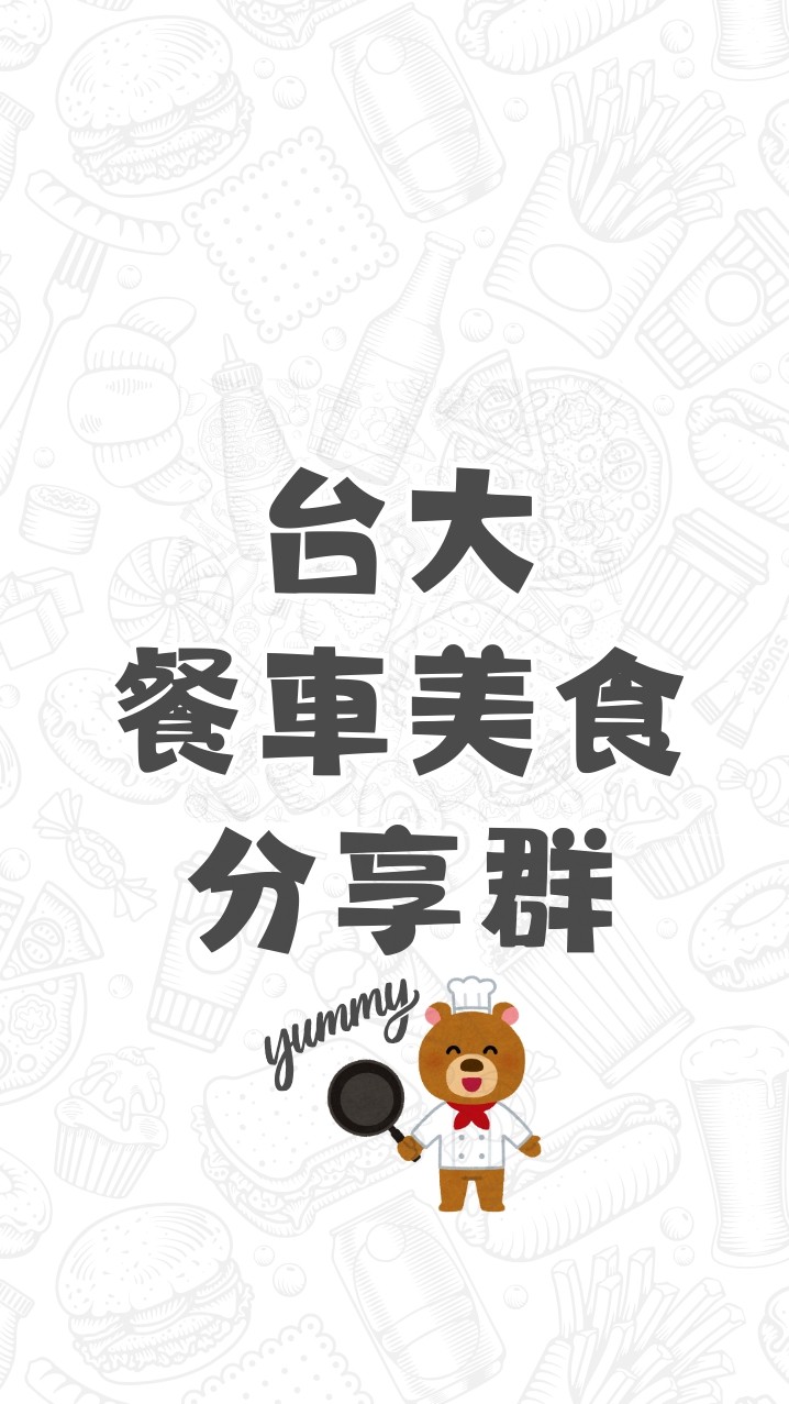 台大餐車美食分享群