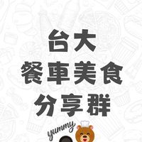 台大餐車美食分享群