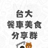 台大餐車美食分享群