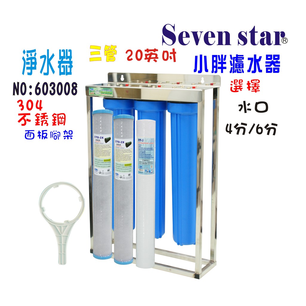 三管水塔過濾器 20吋304白鐵腳架型 水族館 淨水器貨號 603008 Seven star淨水網