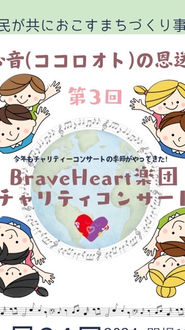 Brave Heart楽団チャリティコンサート2024 運営チーム