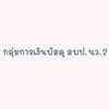 กลุ่มการเงินพัสดุ สพป.นครสวรรค์ เขต 2