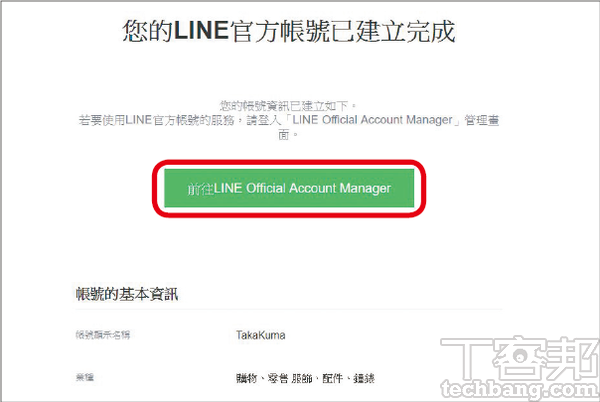 5.看到此畫面即表示帳號建立成功，點選綠色的按鈕即可進入後台管理介面，最下方則會顯示該帳號的ID。