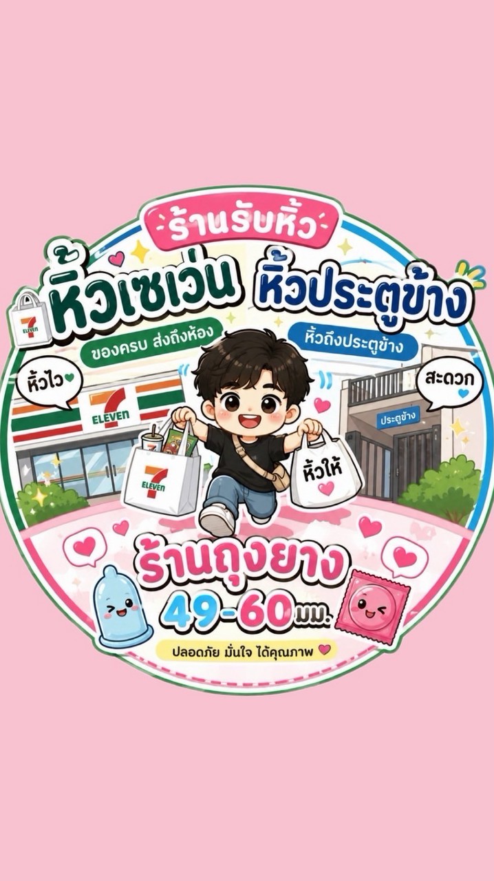 🔞ถุงยาง/หิ้วเซเว่น/ตูข้าง