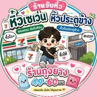 🔞ถุงยาง/หิ้วเซเว่น/ตูข้าง